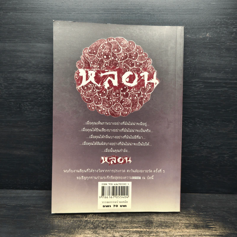 หลอน - ตะวันส่องอะวอร์ด 5 รูปที่ 2