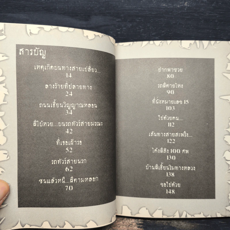 รถทัวร์สายมรณะ - สนาน ปานพนา รูปที่ 7