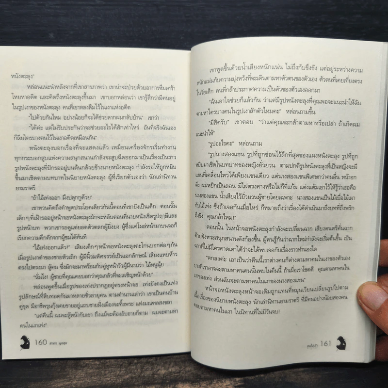 คนในเงา - สาคร พูลสุข รูปที่ 9