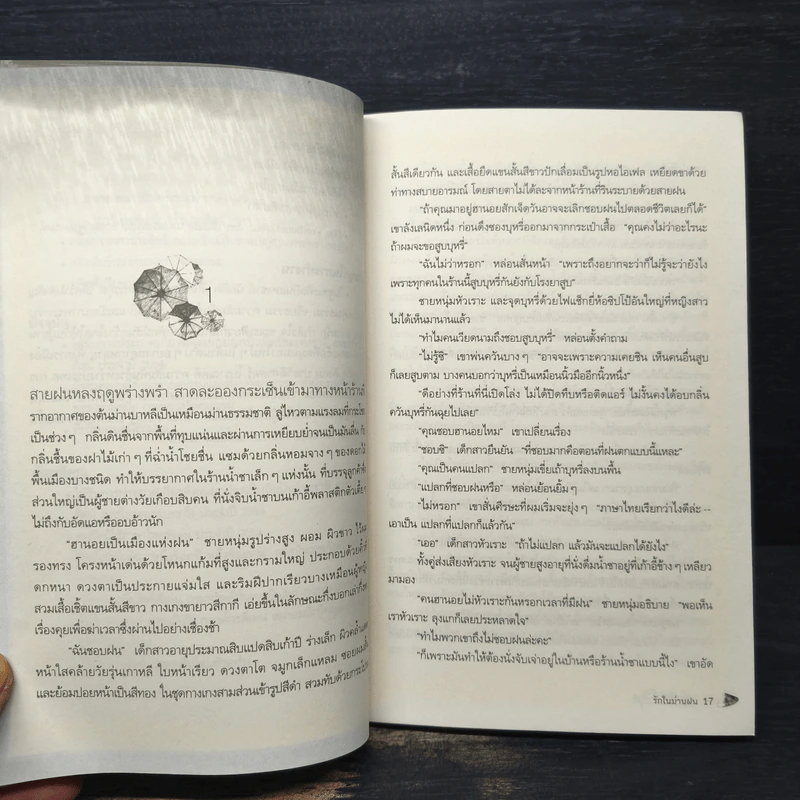 รักในม่านฝน - ประภัสสร เสวิกุล รูปที่ 7