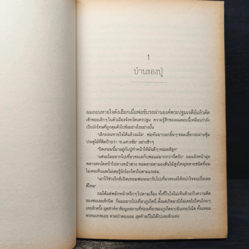หัวใจติดปลายนวม - วสุวัต รูปที่ 8