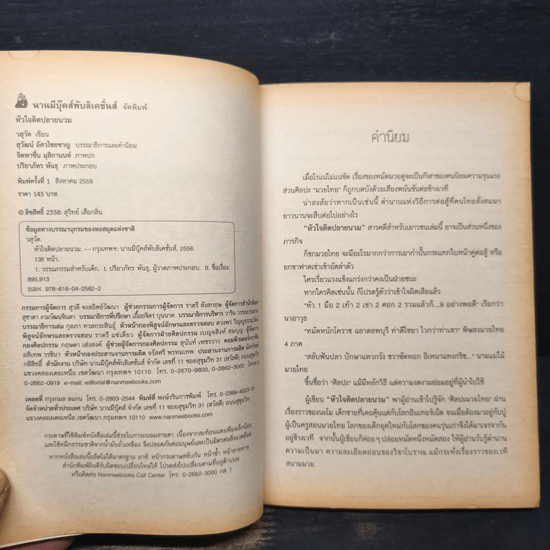 หัวใจติดปลายนวม - วสุวัต รูปที่ 6