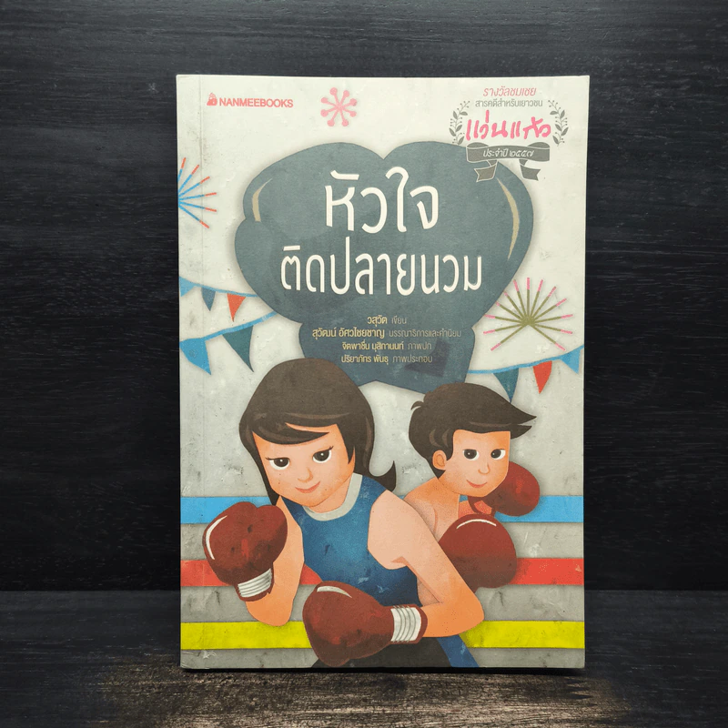 หัวใจติดปลายนวม - วสุวัต รูปที่ 1