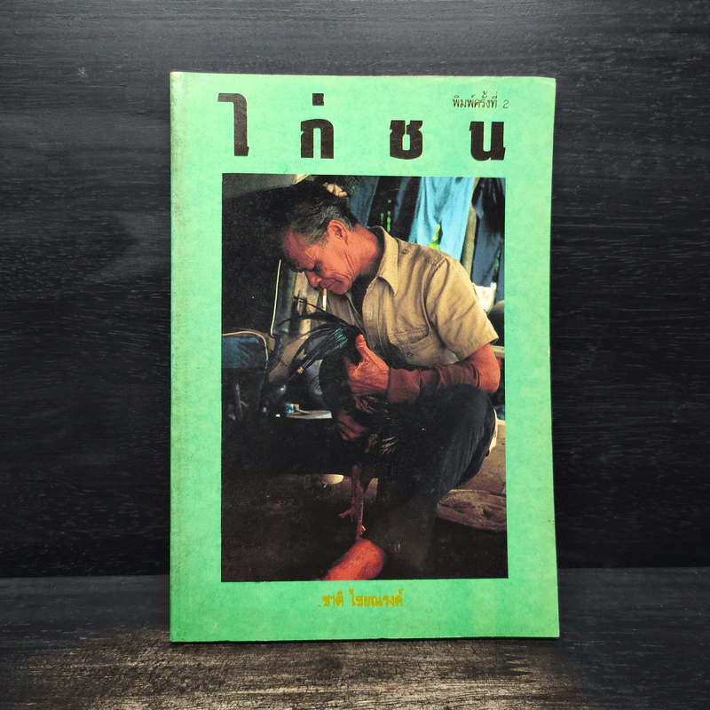 ไก่ชน - ชาติ ไชยณรงค์ รูปที่ 1