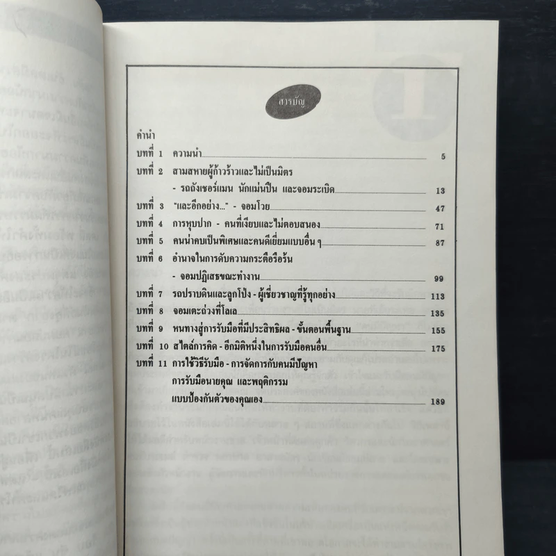 วิธีฟัด กับ สารพัดตัวแสบ - บุญมาก พรหมพ้วย รูปที่ 6