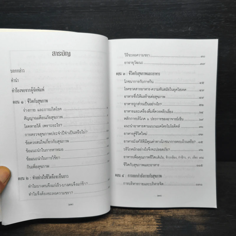 สุขกาย สุขใจ ในสังคมที่วุ่นวาย รูปที่ 5