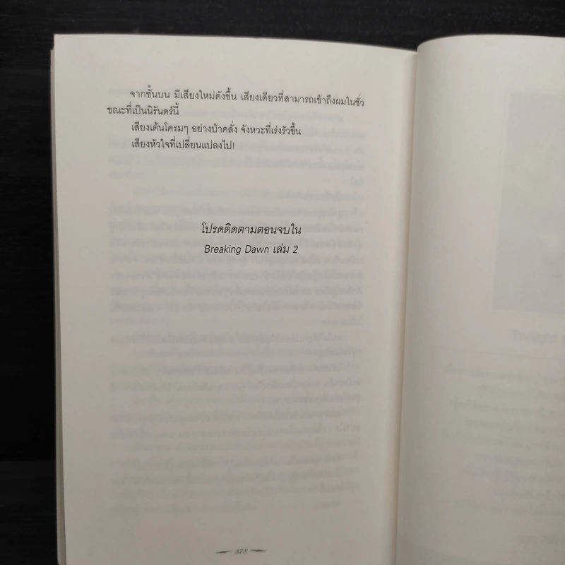 Breaking Dawn รุ่งอรุโณทัย เล่ม 1 - Stephenie Meyer รูปที่ 9