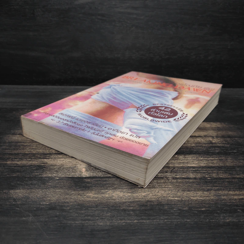 Breaking Dawn รุ่งอรุโณทัย เล่ม 1 - Stephenie Meyer รูปที่ 4