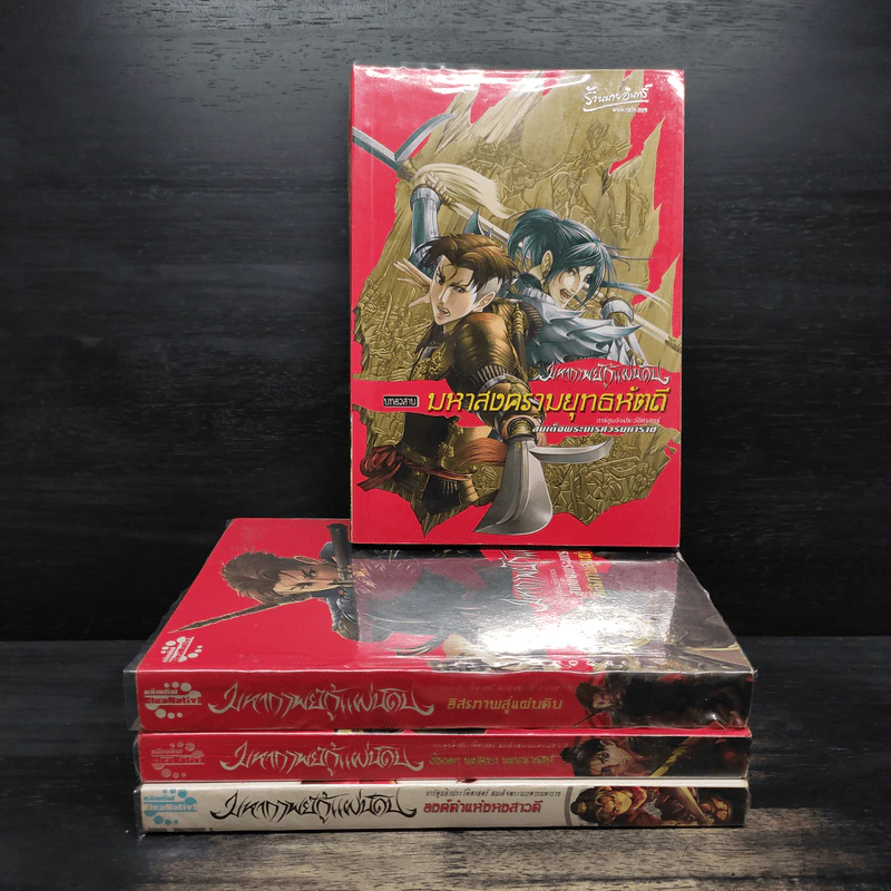 มหากาพย์กู้แผ่นดิน 4 เล่ม รูปที่ 1