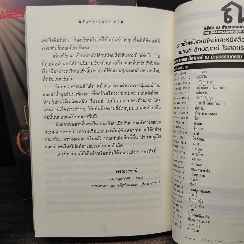 จันทราอุษาคเนย์ 2 เล่มจบ - วรรณวรรธน์ รูปที่ 8