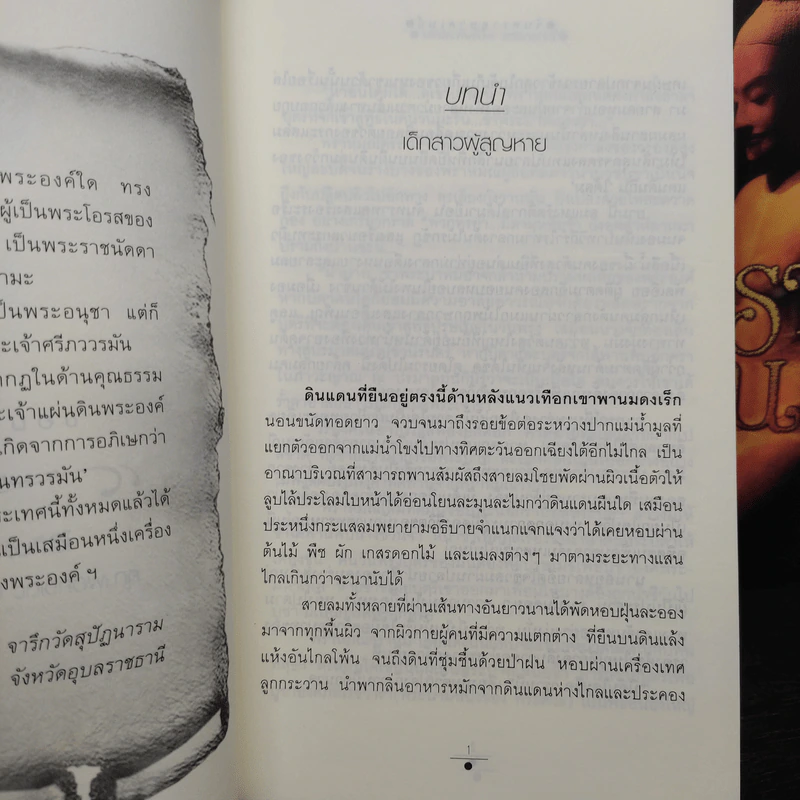 จันทราอุษาคเนย์ 2 เล่มจบ - วรรณวรรธน์ รูปที่ 7