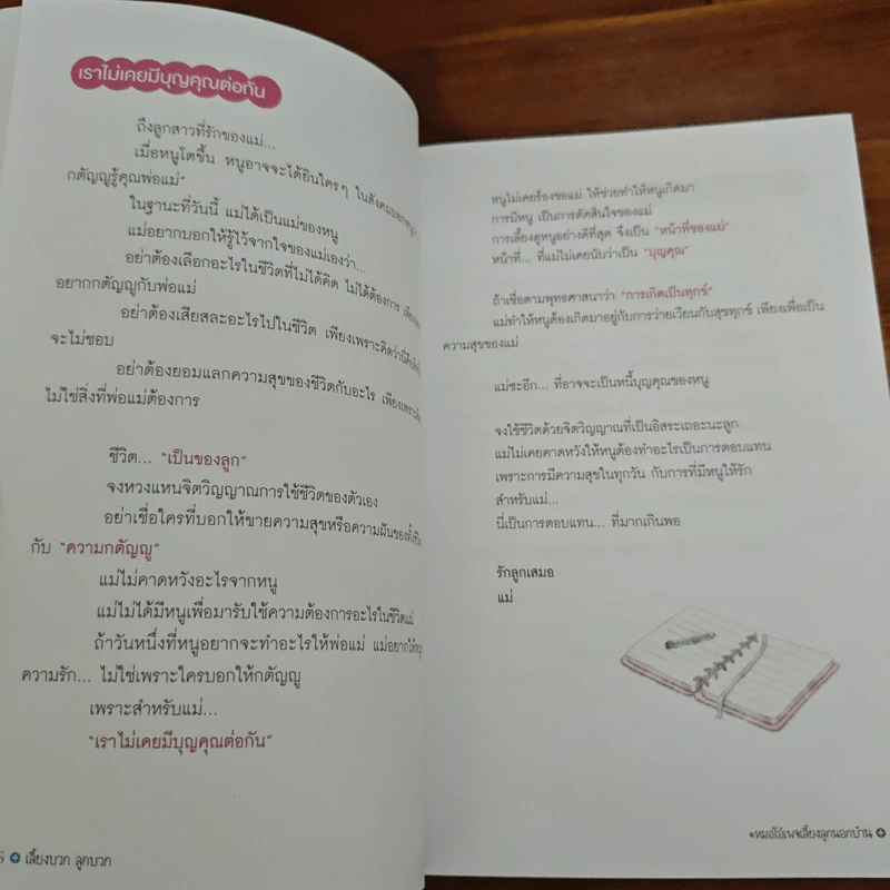 เลี้ยงบวกลูกบวก - พญ.จิราภรณ์ อรุณากูร รูปที่ 9