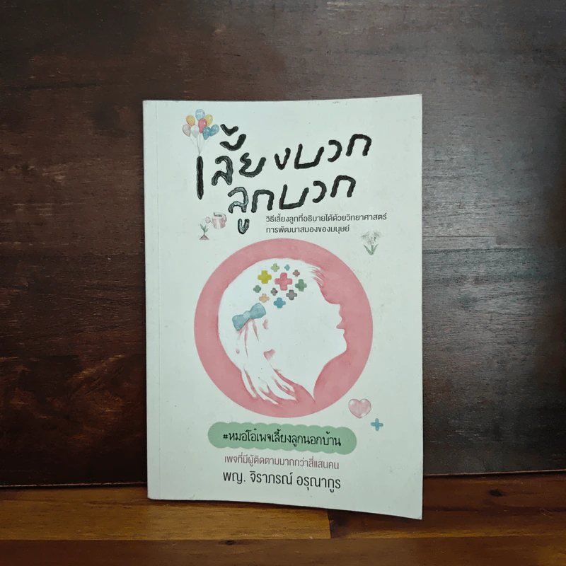 เลี้ยงบวกลูกบวก - พญ.จิราภรณ์ อรุณากูร รูปที่ 1