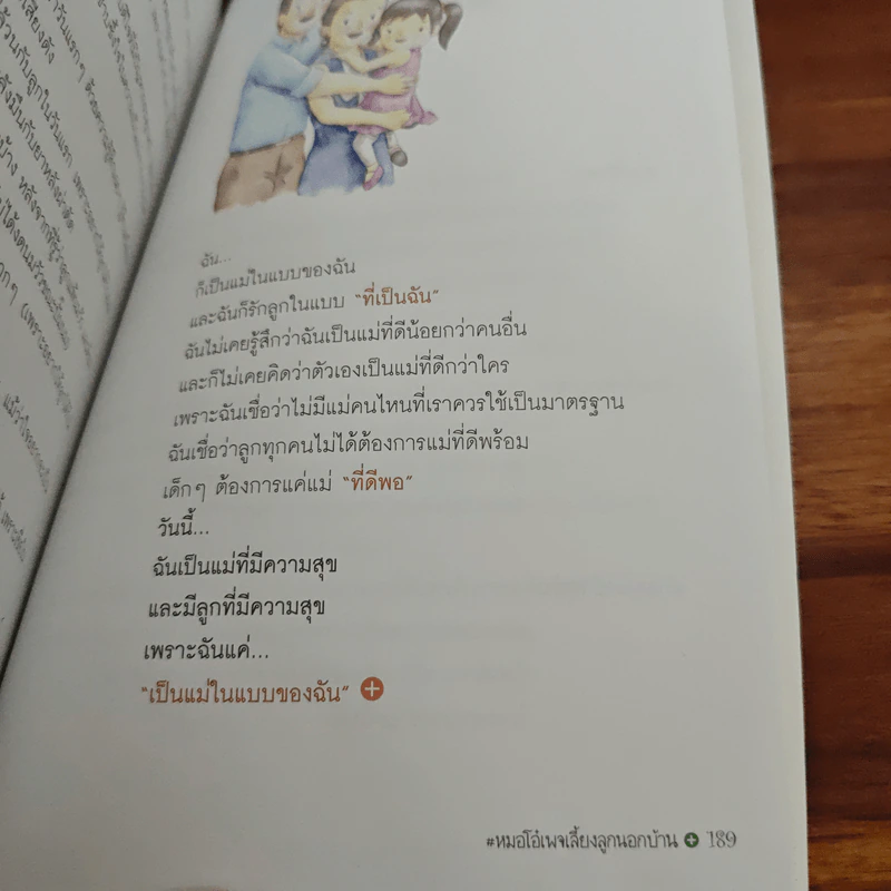 เลี้ยงบวกลูกบวก - พญ.จิราภรณ์ อรุณากูร รูปที่ 10