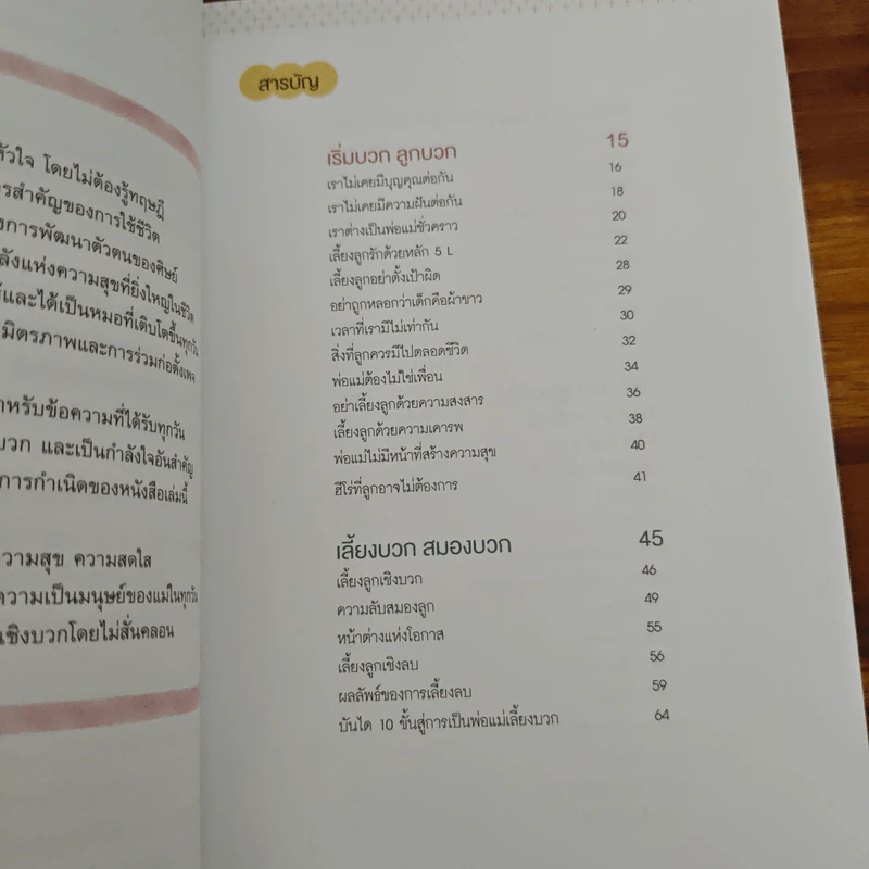 เลี้ยงบวกลูกบวก - พญ.จิราภรณ์ อรุณากูร รูปที่ 7
