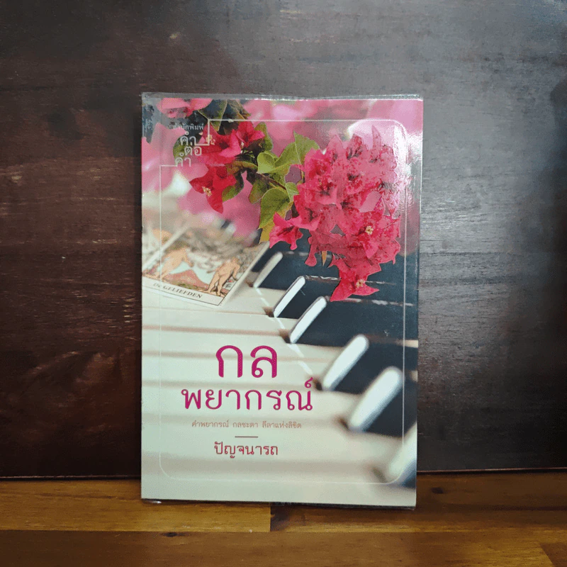 กลพยากรณ์ - ปัญจนารถ รูปที่ 1
