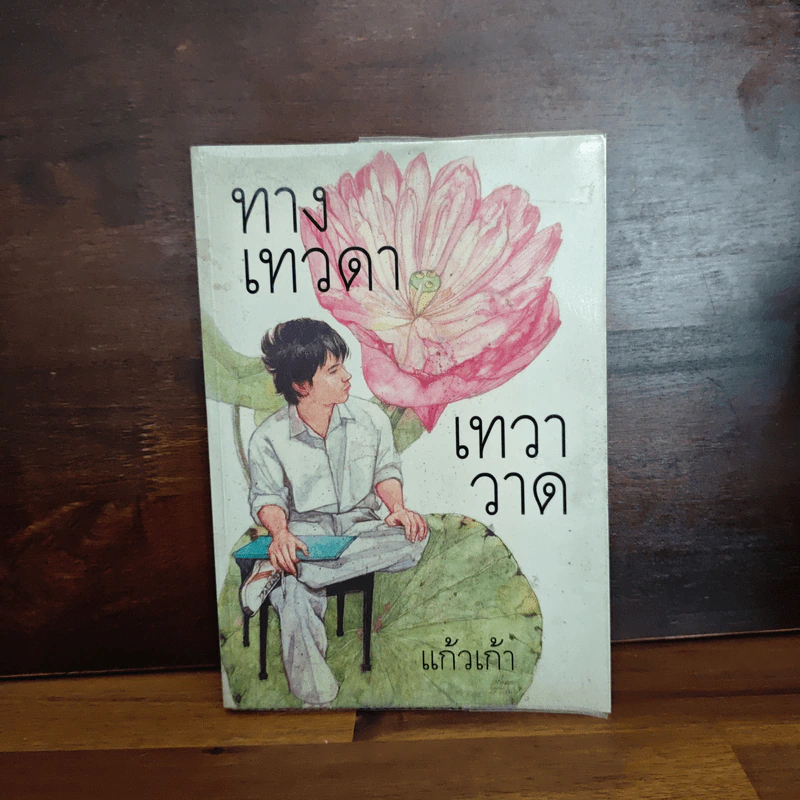 ทางเทวดา-เทวาวาด - แก้วเก้า รูปที่ 1