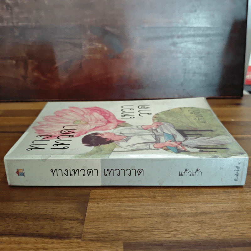 ทางเทวดา-เทวาวาด - แก้วเก้า รูปที่ 3