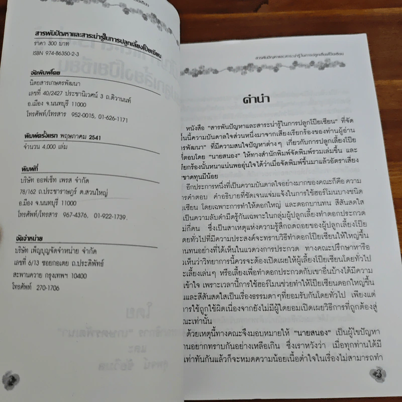 สารพันปัญหาและสาระน่ารู้ ในการปลูกเลี้ยงโป๊ยเซียน รูปที่ 6