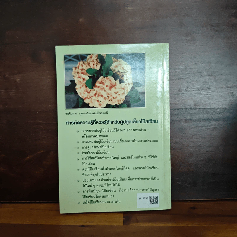 สารพันปัญหาและสาระน่ารู้ ในการปลูกเลี้ยงโป๊ยเซียน รูปที่ 2