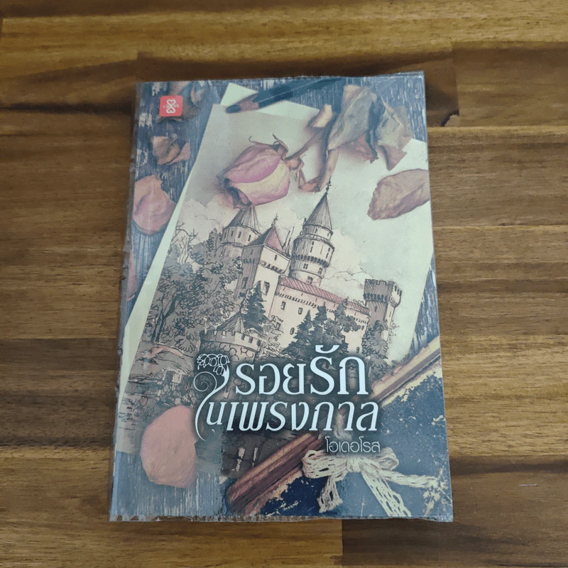 รอยรักในเพรงกาล - โอเดอโรส รูปที่ 1