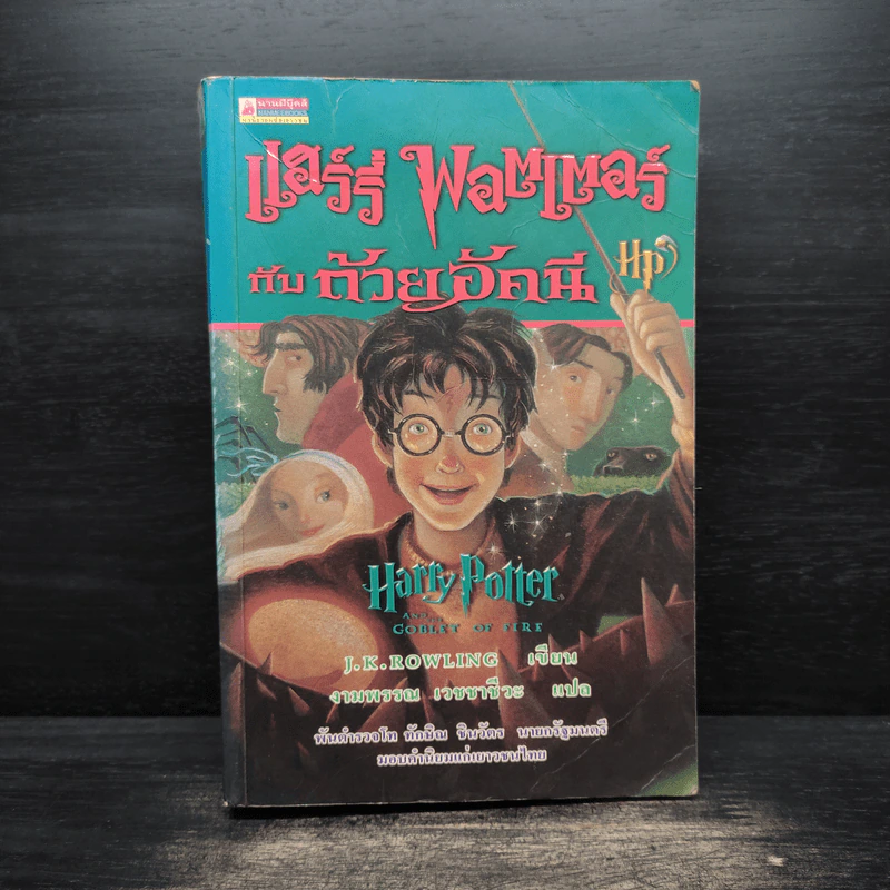 Harry Potter Year 4 แฮร์รี่ พอตเตอร์ กับถ้วยอัคนี - J.K.Rowling รูปที่ 1