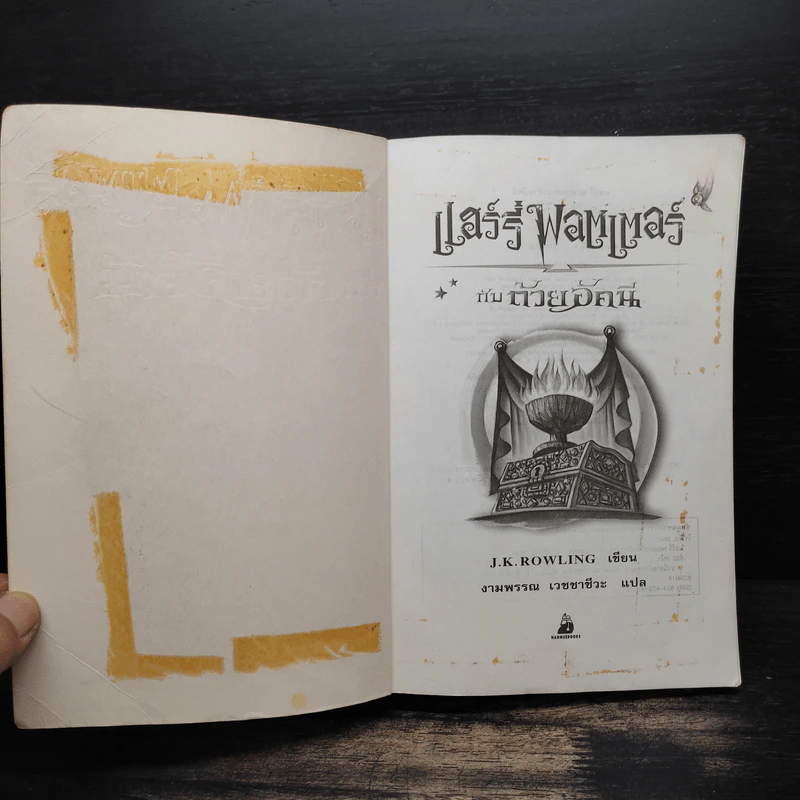Harry Potter Year 4 แฮร์รี่ พอตเตอร์ กับถ้วยอัคนี - J.K.Rowling รูปที่ 6