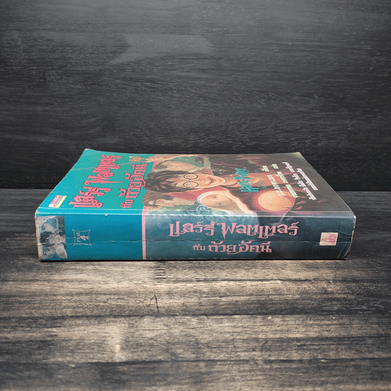 Harry Potter Year 4 แฮร์รี่ พอตเตอร์ กับถ้วยอัคนี - J.K.Rowling รูปที่ 3