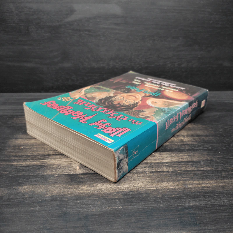 Harry Potter Year 4 แฮร์รี่ พอตเตอร์ กับถ้วยอัคนี - J.K.Rowling รูปที่ 5