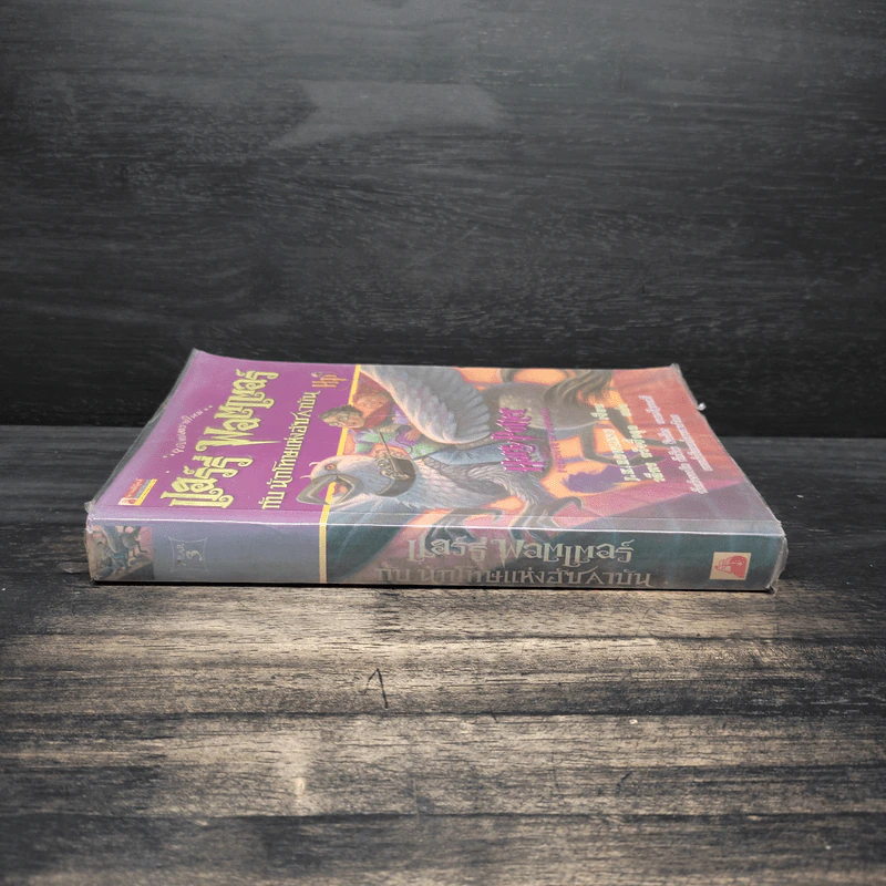 Harry Potter Year 3 แฮร์รี่ พอตเตอร์ กับนักโทษแห่งอัซคาบัน - J.K.Rowling รูปที่ 3