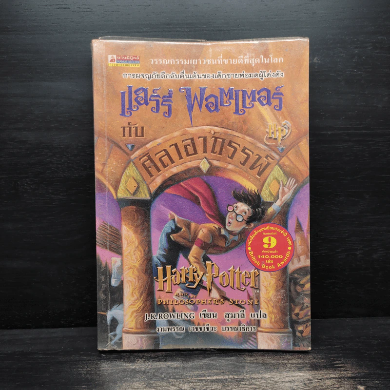 Harry Potter Year 1 แฮร์รี่ พอตเตอร์ กับศิลาอาถรรพ์ - J.K.Rowling รูปที่ 1