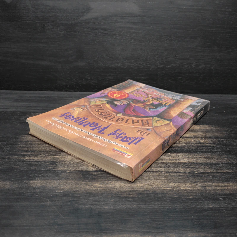 Harry Potter Year 1 แฮร์รี่ พอตเตอร์ กับศิลาอาถรรพ์ - J.K.Rowling รูปที่ 5