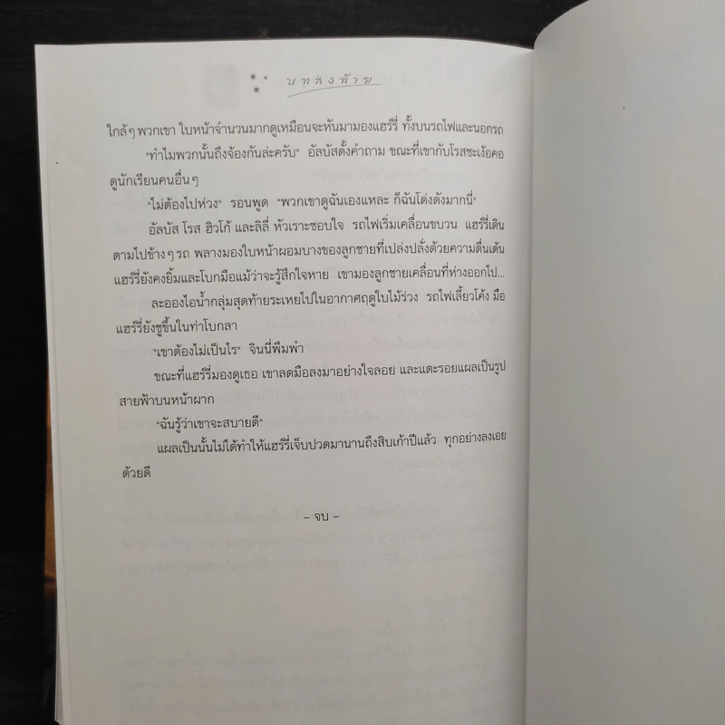 Harry Potter Year 7 แฮร์รี่ พอตเตอร์ กับเครื่องรางยมทูต (ปกแข็ง) - J.K.Rowling รูปที่ 9