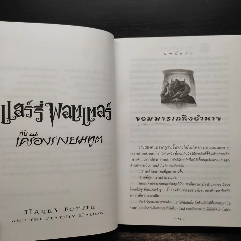 Harry Potter Year 7 แฮร์รี่ พอตเตอร์ กับเครื่องรางยมทูต (ปกแข็ง) - J.K.Rowling รูปที่ 8