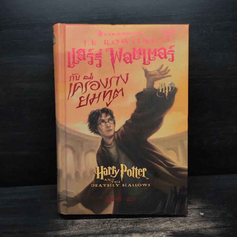 Harry Potter Year 7 แฮร์รี่ พอตเตอร์ กับเครื่องรางยมทูต (ปกแข็ง) - J.K.Rowling รูปที่ 1