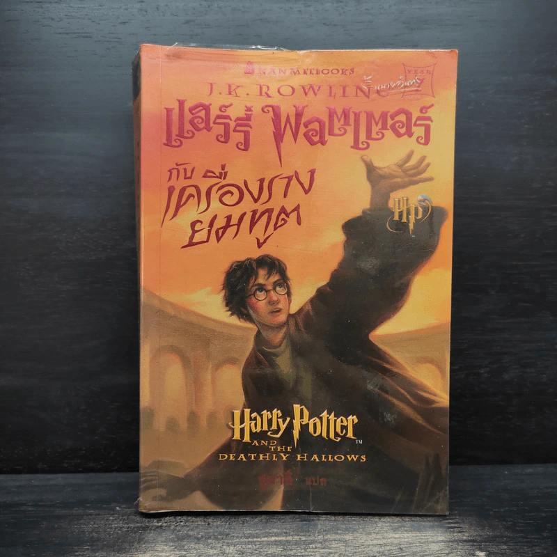 Harry Potter Year 1-7 แฮร์รี่ พอตเตอร์ 7 เล่มจบ - J.K.Rowling รูปที่ 23