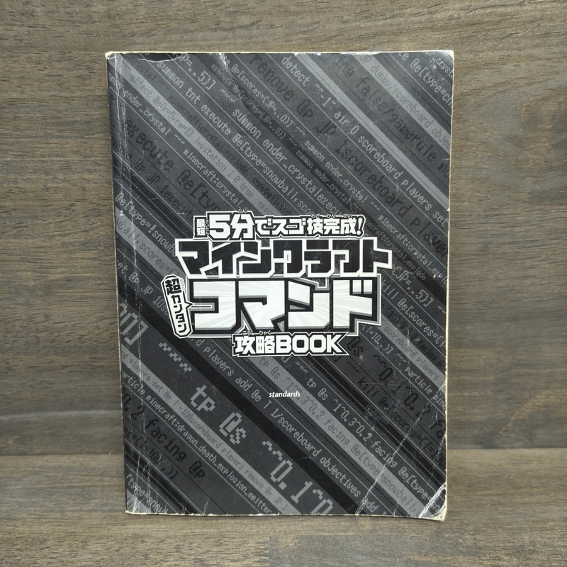 最短5分でスゴ技完成!マインクラフト超カンタンコマンド攻略BOOK รูปที่ 1