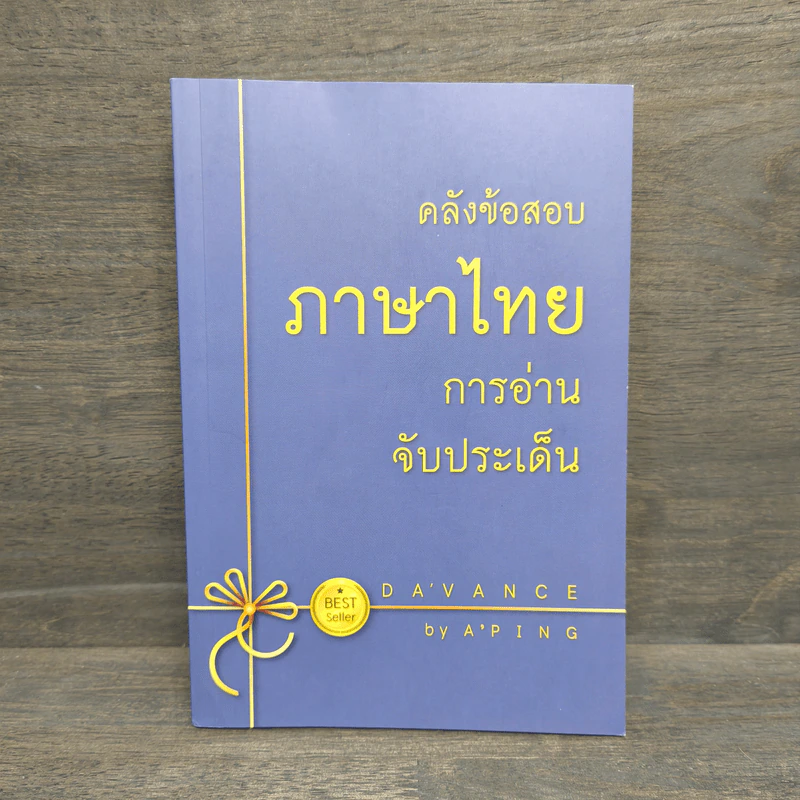 คลังข้อสอบภาษาไทย การอ่านจับประเด็น - Da'Vance รูปที่ 1