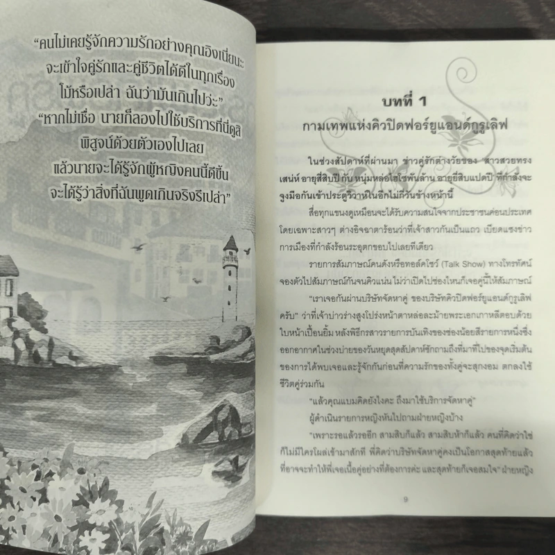 กูรูเลิฟเสิร์ฟรัก - สุธีรา รูปที่ 7