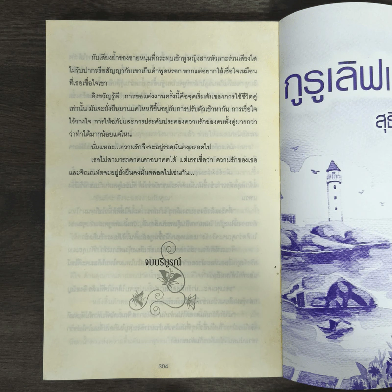 กูรูเลิฟเสิร์ฟรัก - สุธีรา รูปที่ 8