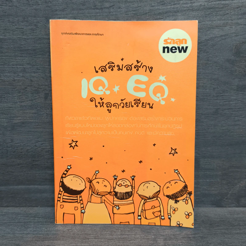 เสริมสร้าง IQ EQ ให้ลูกวัยเรียน รูปที่ 1