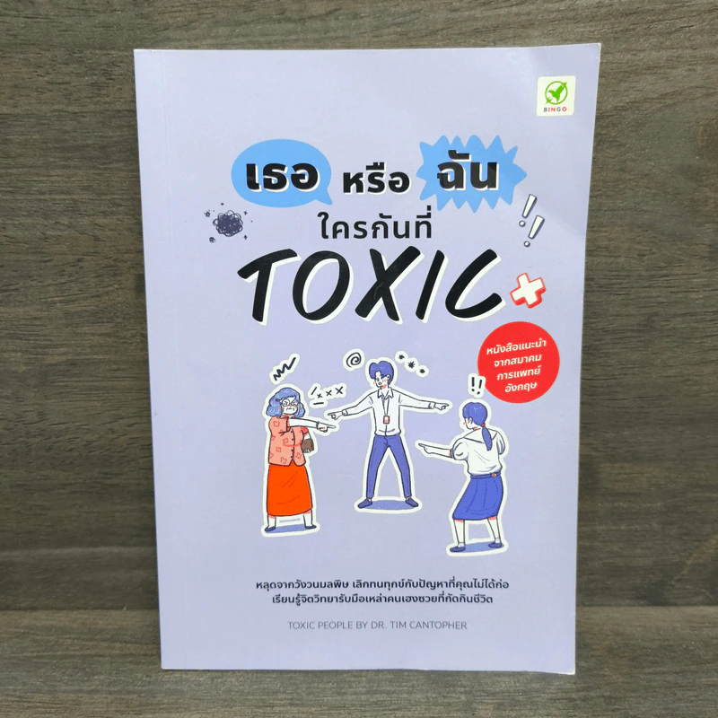 เธอหรือฉัน ใครกันที่ TOXIC - Tim Cantopher รูปที่ 1