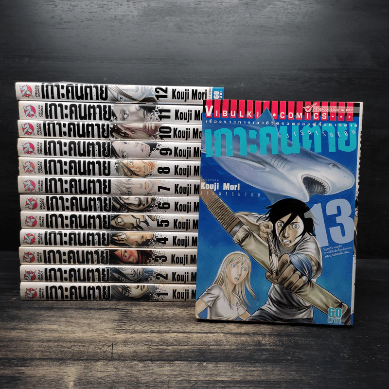เกาะคนตาย เล่ม 1-13 - Kouji Mori รูปที่ 1