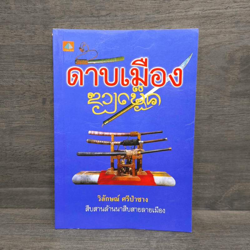 ดาบเมือง - วิลักษณ์ ศรีป่าซาง รูปที่ 1