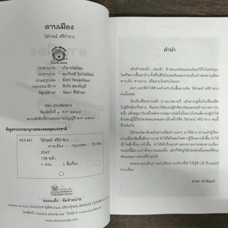 ดาบเมือง - วิลักษณ์ ศรีป่าซาง รูปที่ 6
