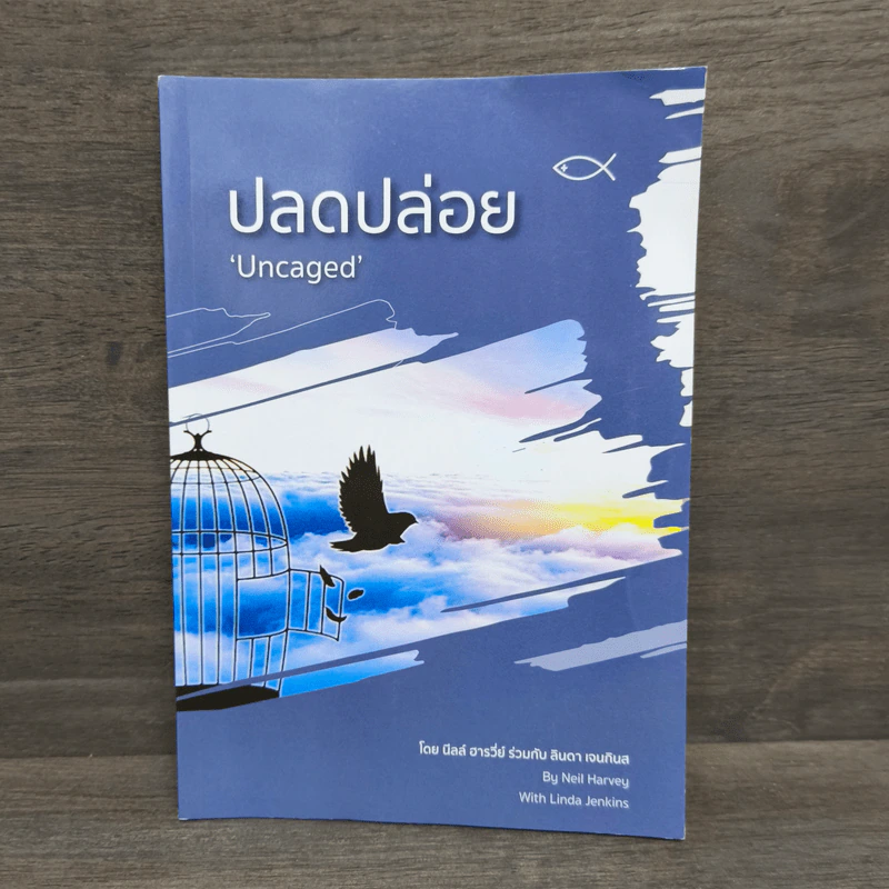 ปลดปล่อย Uncaged - นีลล์ ฮารวี่ย์, ลินดา เจนกินส รูปที่ 1