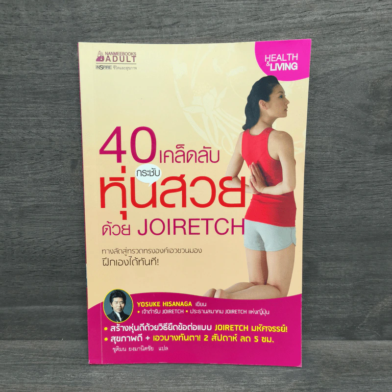 40 เคล็ดลับกระชับหุ่นสวย ด้วย JOIRETCH - Yosuke Hisanaga รูปที่ 1
