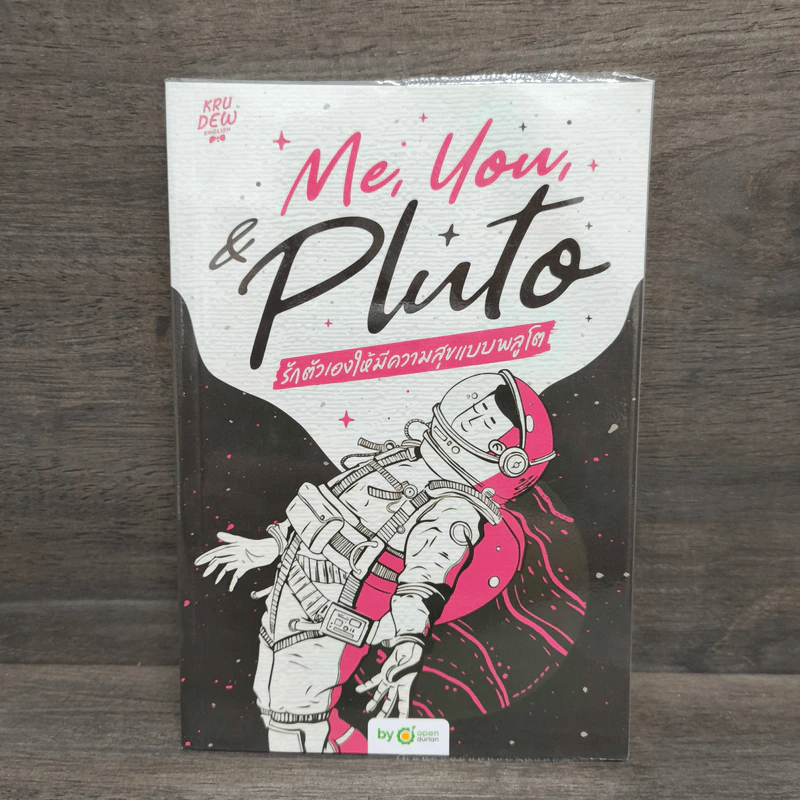 Me,You, & Pluto รักตัวเองให้มีความสุขแบบพลูโต - ครูดิว OpenDurian รูปที่ 1