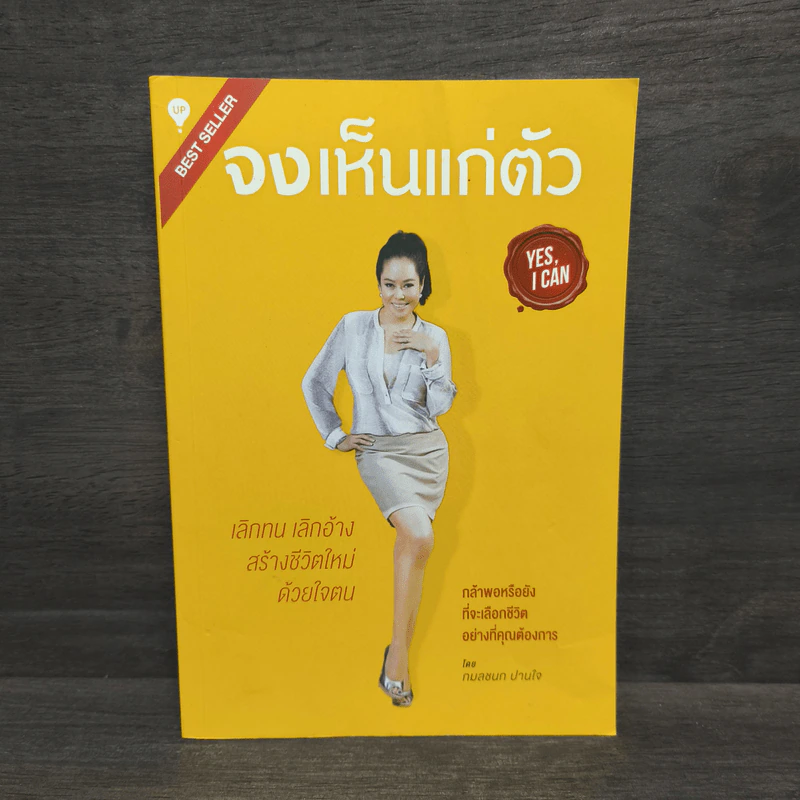 จงเห็นแก่ตัว Yes,I Can - กมลชนก ปานใจ รูปที่ 1
