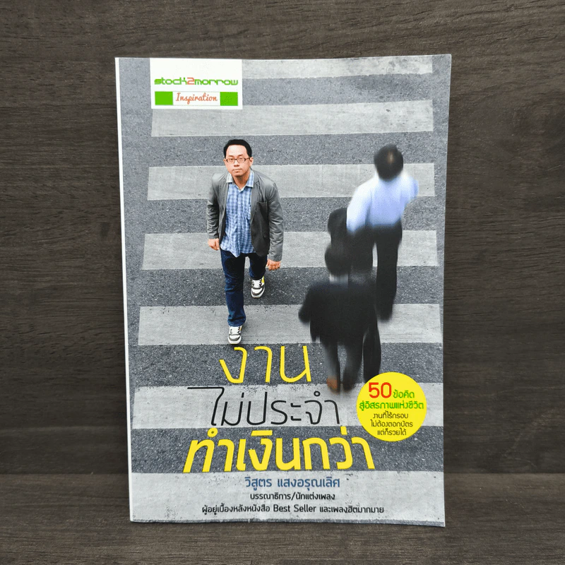 งานไม่ประจำทำเงินกว่า - วิสูตร แสงอรุณเลิศ รูปที่ 1